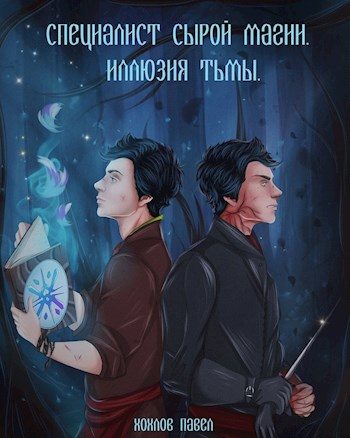 Обложка книги «Специалист сырой магии. Иллюзия тьмы»