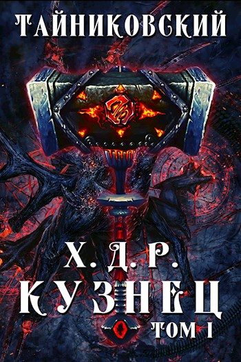 Обложка книги «Кузнец. Том I»