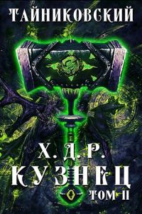 Обложка книги «Кузнец. Том II»