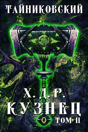 Обложка книги «Кузнец. Том II»