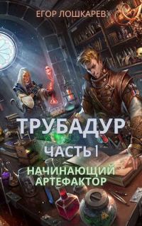 Обложка книги «Трубадур. Часть 1. Начинающий артефактор»