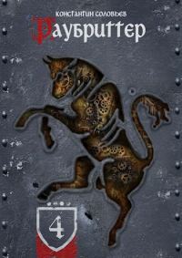 Обложка книги «Раубриттер (IV.I - Animo)»