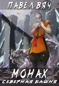 Обложка книги «Северная башня»