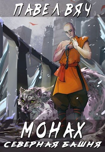 Обложка книги «Северная башня»