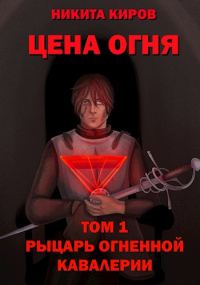 Обложка книги «Рыцарь Огненной кавалерии»