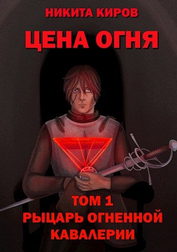 Обложка книги «Рыцарь Огненной кавалерии»