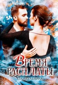 Обложка книги «Время расплаты»