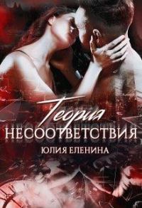 Обложка книги «Теория несоответствия»