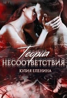 Обложка книги «Теория несоответствия»