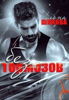 Обложка книги «Без тормозов»