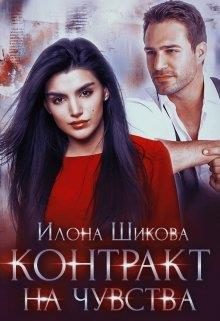 Обложка книги «Контракт на чувства»