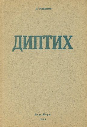 Обложка книги «Алданов-эссеист»