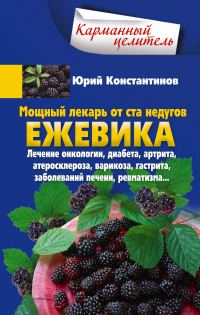 Обложка книги «Мощный лекарь от ста недугов. Ежевика. Лечение онкологии, диабета, артрита, атеросклероза, варикоза, гастрита, заболеваний печени, ревматизма…»
