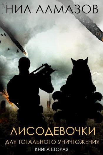 Обложка книги «Лисодевочки для тотального уничтожения. Книга 2»