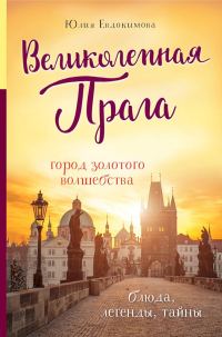 Обложка книги «Великолепная Прага. Город золотого волшебства»
