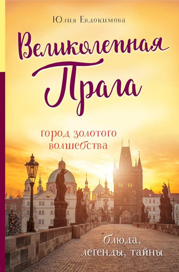 Обложка книги «Великолепная Прага. Город золотого волшебства»