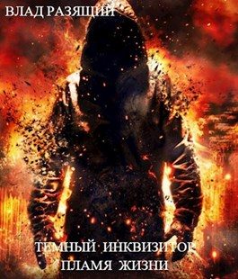 Обложка книги «Пламя жизни»