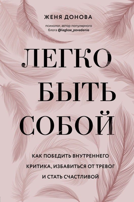 Обложка книги «Легко быть собой»