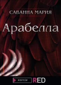 Обложка книги «Арабелла»