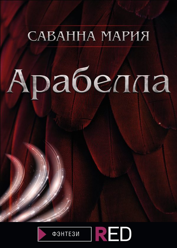 Обложка книги «Арабелла»