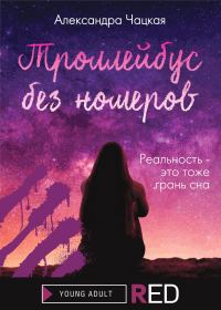 Обложка книги «Троллейбус без номеров»