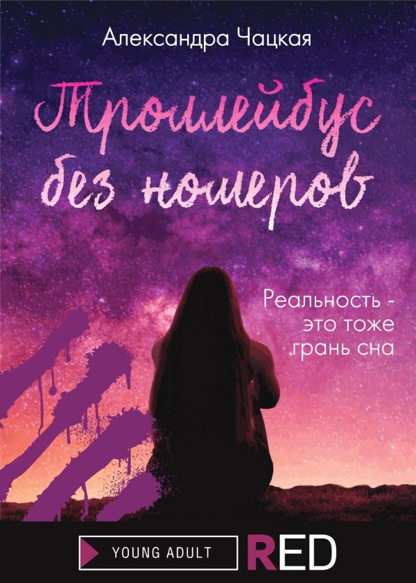Обложка книги «Троллейбус без номеров»