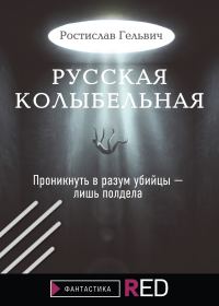 Обложка книги «Русская колыбельная»