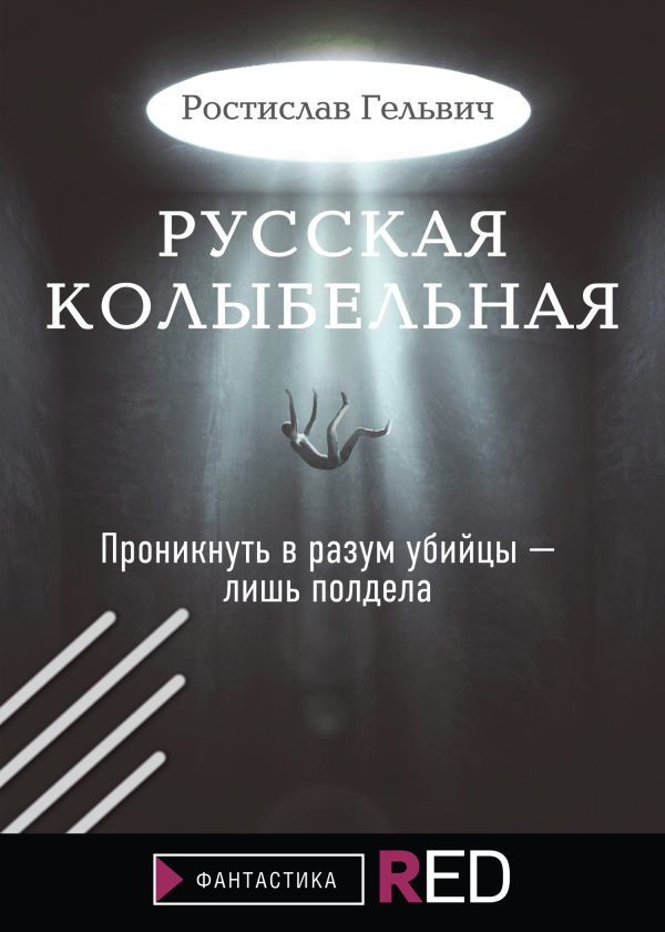 Обложка книги «Русская колыбельная»