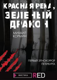 Обложка книги «Красная река, зеленый дракон»