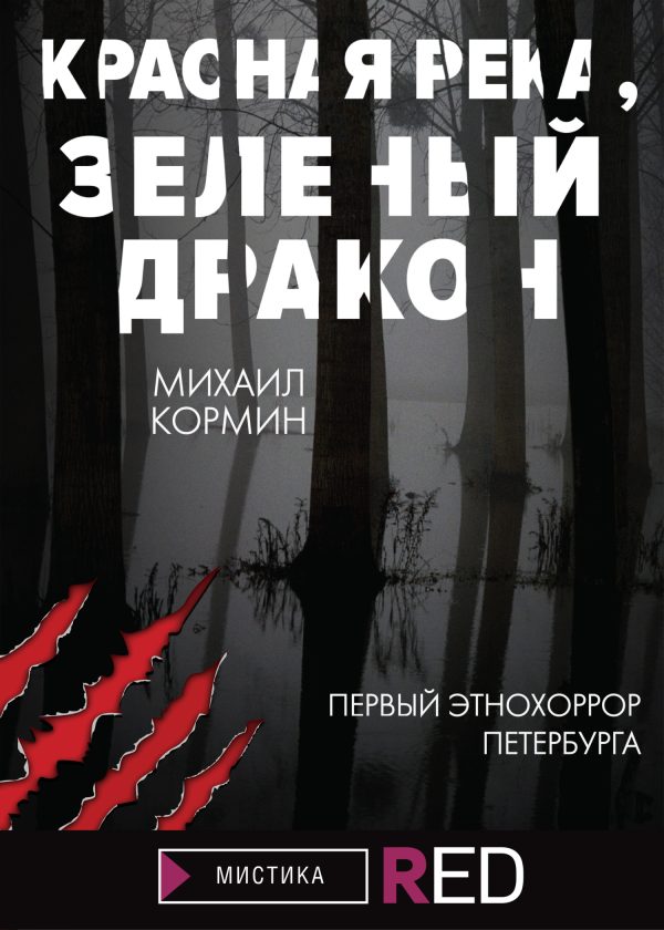 Обложка книги «Красная река, зеленый дракон»