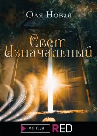 Обложка книги «Свет изначальный»