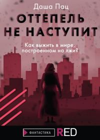 Обложка книги «Оттепель не наступит»