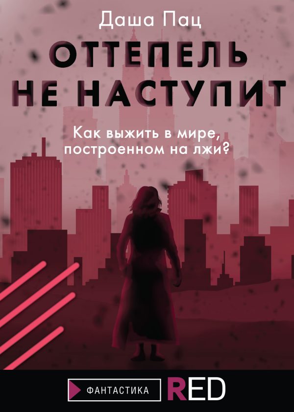 Обложка книги «Оттепель не наступит»