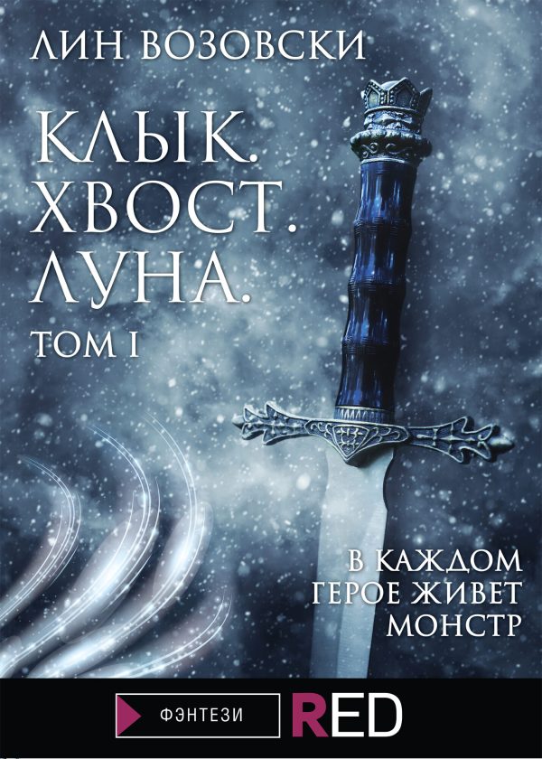 Обложка книги «Клык. Хвост. Луна. Том I»