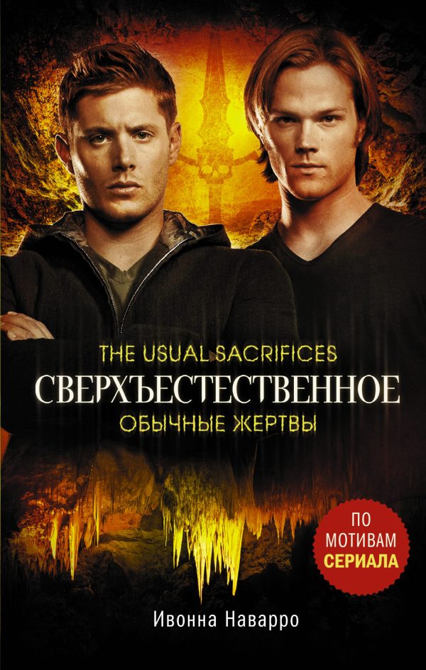 Обложка книги «Обычные жертвы»