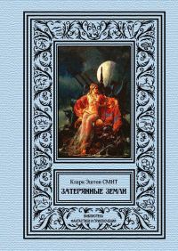 Обложка книги «Затерянные земли»