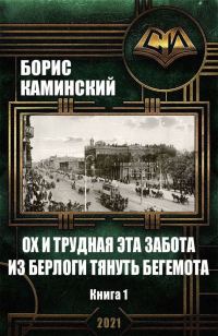 Обложка книги «Ох и трудная это забота – из берлоги тянуть бегемота. Книга 1»