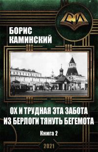 Обложка книги «Ох и трудная это забота – из берлоги тянуть бегемота. Книга 2»