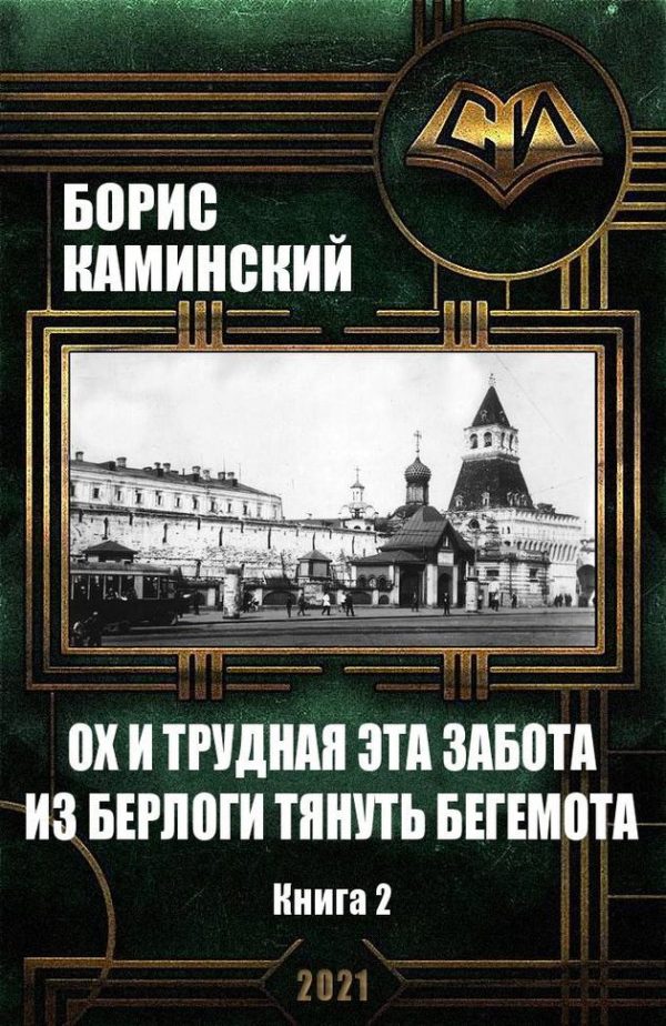 Обложка книги «Ох и трудная это забота – из берлоги тянуть бегемота. Книга 2»