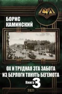 Обложка книги «Ох и трудная это забота – из берлоги тянуть бегемота. Книга 3»