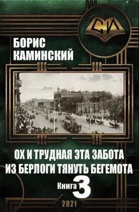 Обложка книги «Ох и трудная это забота – из берлоги тянуть бегемота. Книга 3»