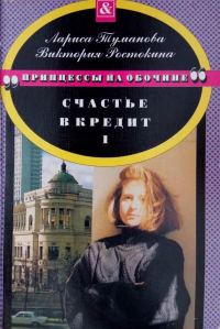 Обложка книги «Счастье в кредит. Книга 1»