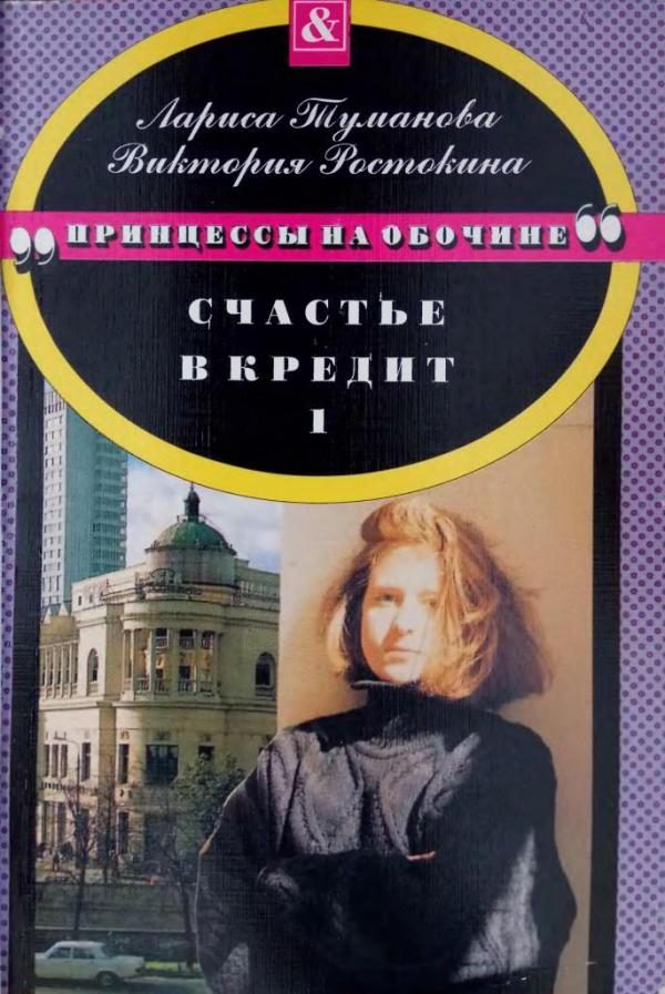 Обложка книги «Счастье в кредит. Книга 1»