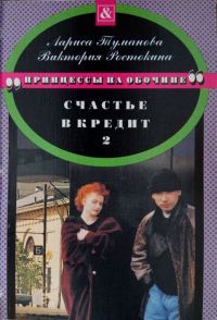 Обложка книги «Счастье в кредит. Книга 2»