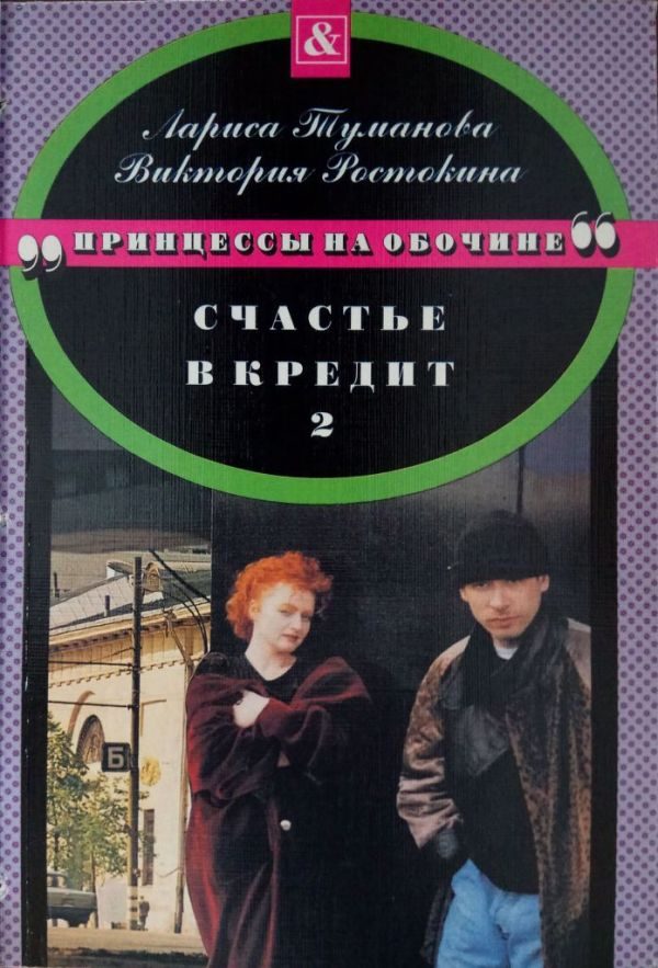 Обложка книги «Счастье в кредит. Книга 2»