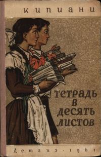Обложка книги «Тетрадь в десять листов»