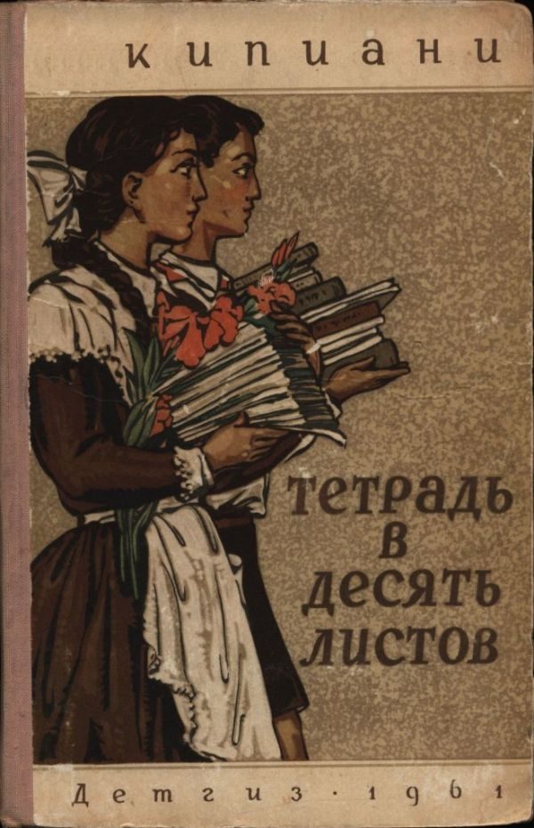 Обложка книги «Тетрадь в десять листов»