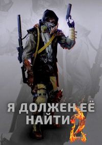 Обложка книги «Я должен её найти 2»