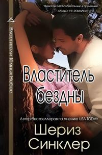 Обложка книги «Властитель бездны»