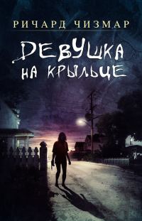 Обложка книги «Девушка на крыльце»